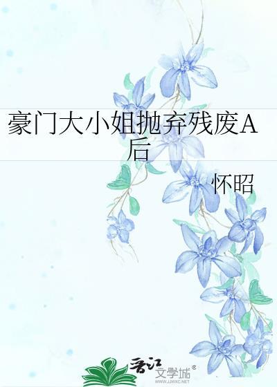 豪门大小姐她撕了新版