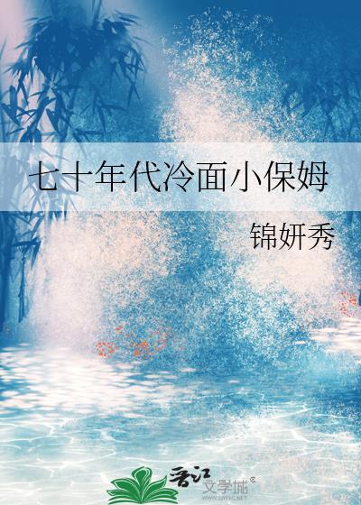 七零年代小保姆和军官的