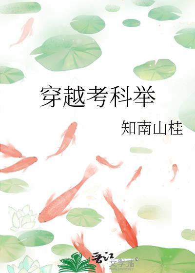 穿越考科举纪元桃花白笔趣