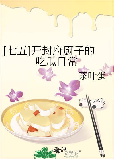 开封府厨子李季txt