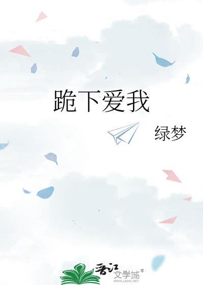 跪下的时候