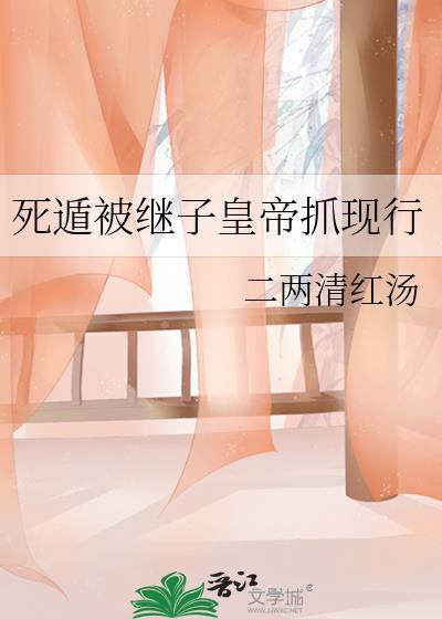 死遁后被抓回
