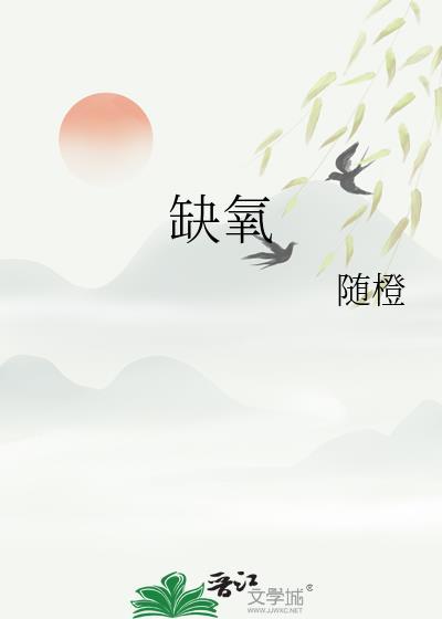 缺氧歌曲