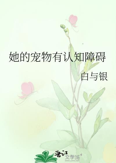 她的宠物有认知障碍by