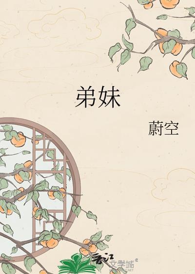 弟妹2韩剧在线观看免费