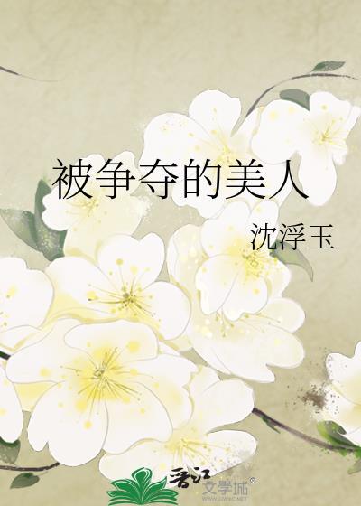 被争夺的她在线阅读