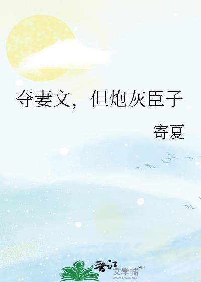 夺臣妻古言