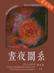 昼夜关系by夏末秋百度