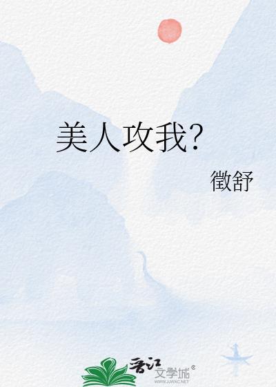 美人攻笔趣阁1V1免费阅读