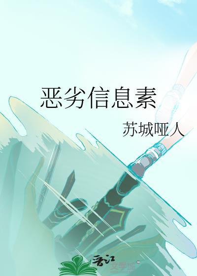劣等信息素