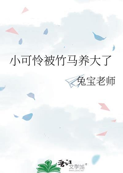 小可怜被竹马养大全文免费阅读