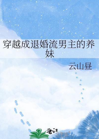 穿越成退婚流男主的养妹by
