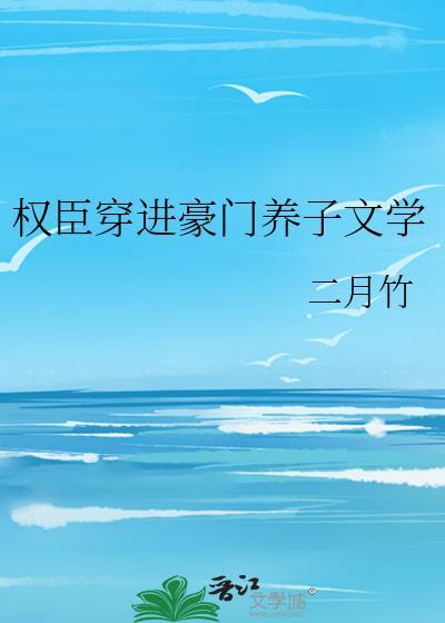 权臣穿进豪门养子txt资源