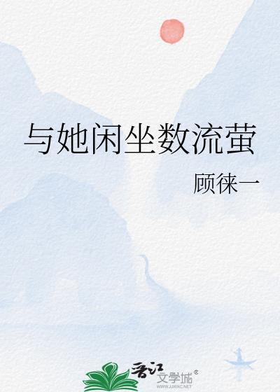 与她闲坐数流萤gl笔趣阁