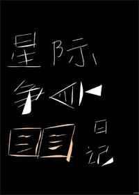 星际争霸过关攻略大全