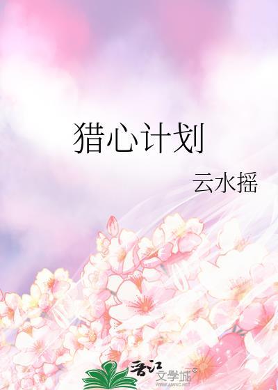 猎心计划云水摇百度