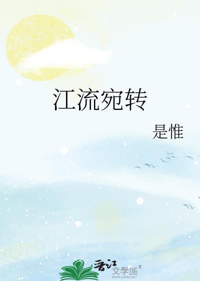 江流宛转是惟