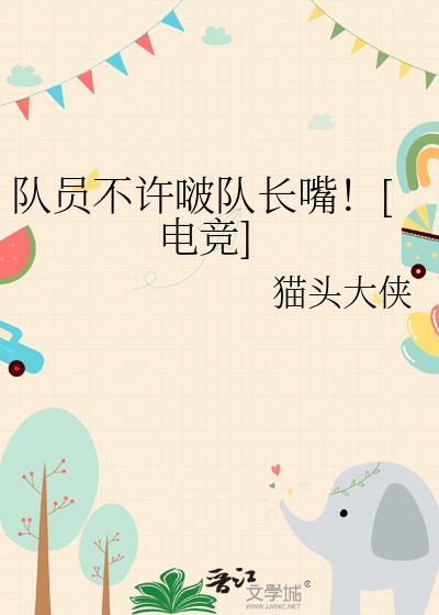 队长被队员们惦记的合集
