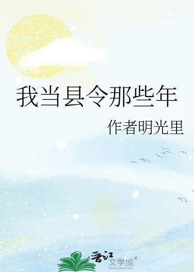 当县令夺妻穿越