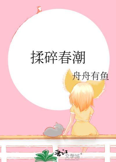 揉碎春潮谈栖免费阅读