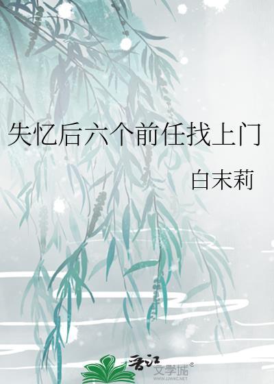 失忆后前男友找上门全文免费阅读最