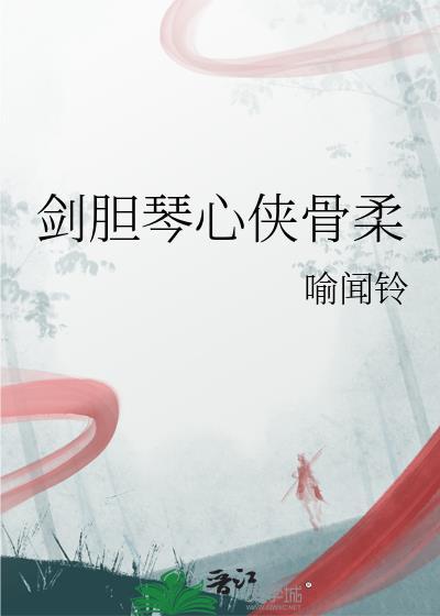 剑胆琴心是什么意思
