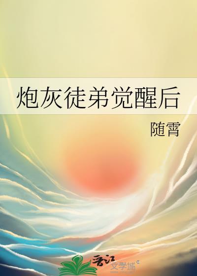 炮灰师尊觉醒后