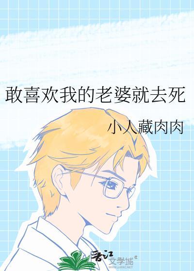 喜欢上自己老婆的后果