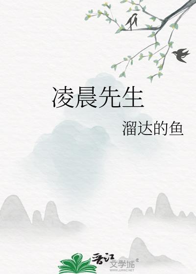 凌晨先生 英文怎么说