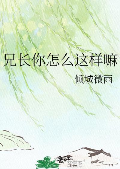 兄长他为何那样大结局