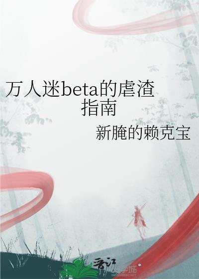 万人迷Beta真的只想学