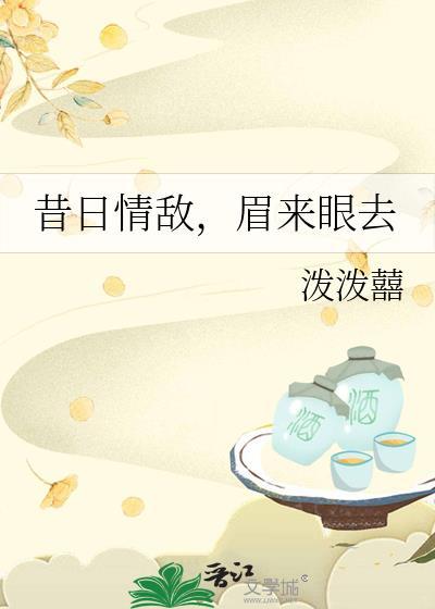 昔日情敌眉来眼去txt百度资源