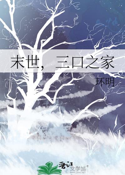 末世一家三口穿古代