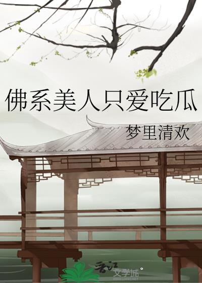 佛系美人穿书资源