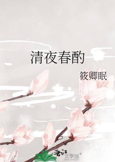 清夜春酌txt百度番外