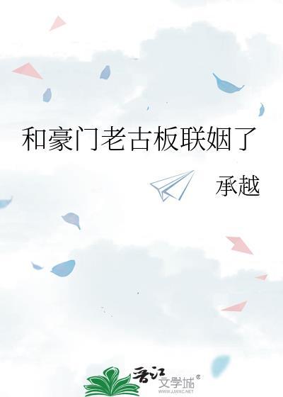 和豪门老古板联姻了by承越讲的什么