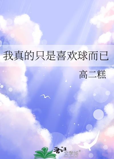 我真的只喜欢球而已番外481最新章节更新