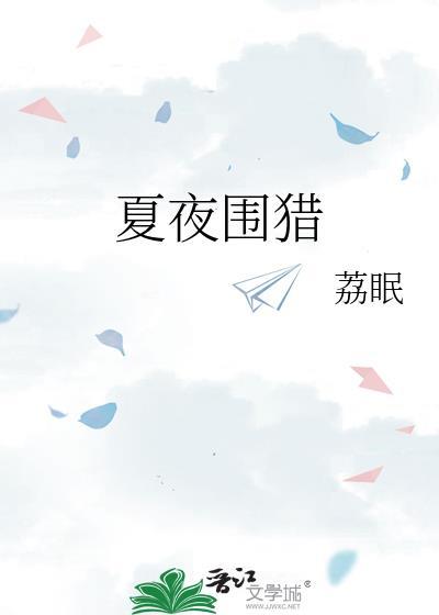 附带番外夏夜围猎荔眠TXT