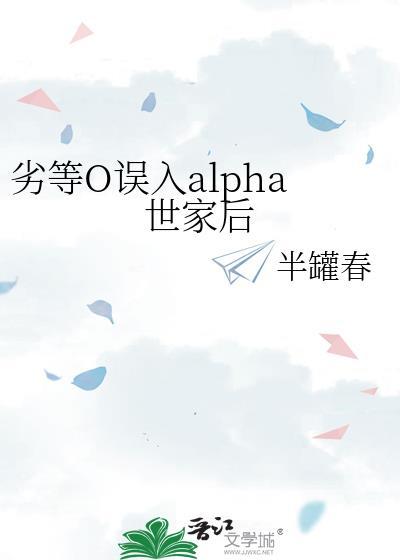 劣等omega在俱乐部的故事寒山寺头