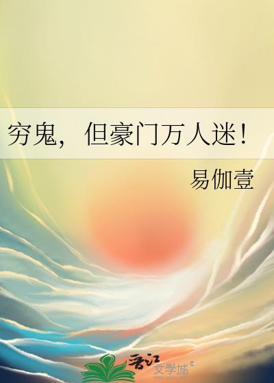 穷人写豪门