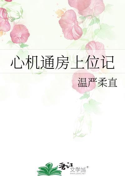 心机通房上位记TXT温严柔直带番外