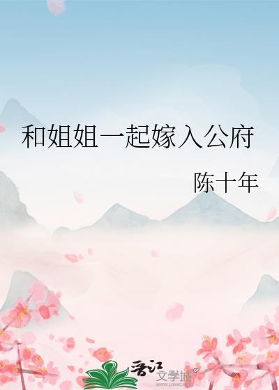 和姐姐一起嫁入公府 百度
