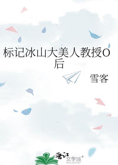 标记冰山大美人教授txt免费
