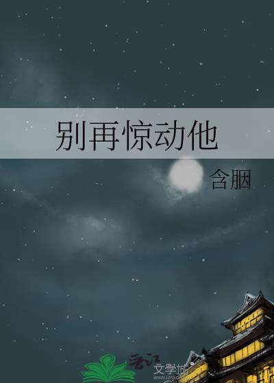 别再惊动他txt百度资源