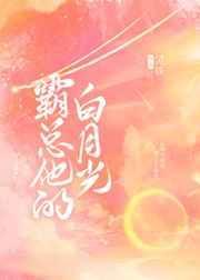 霸总的白月光叫什么