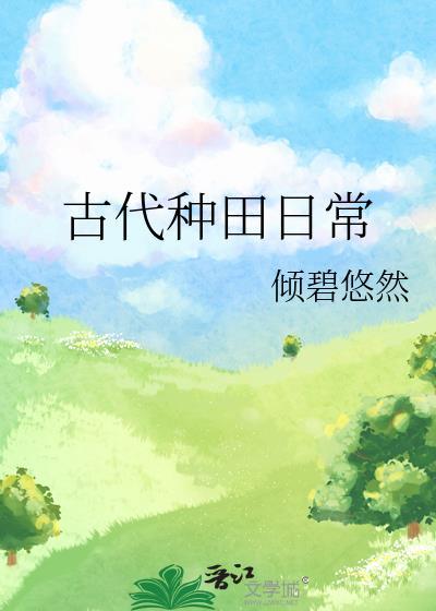 古代种田日常全文免费