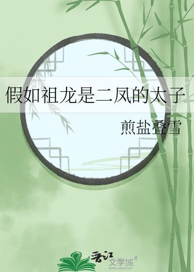 假如祖龙是二凤的太子TXT百度