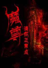 魔尊你就这点出息阅读