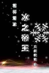 冰帝之辱爽文