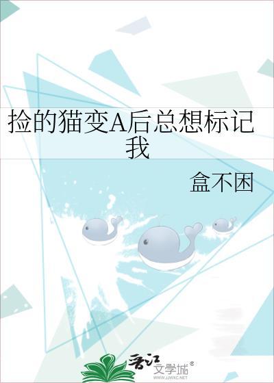 捡的猫变a后总想标记我夸克